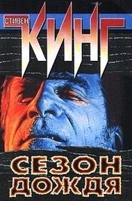 Обложка книги Сезон дождя (сборник)