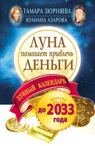 Обложка книги Луна помогает привлечь деньги. Лунный календарь на 20 лет
