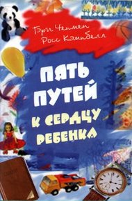 Обложка книги Пять путей к сердцу ребенка