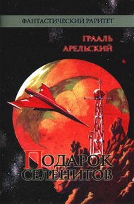 Обложка книги Подарок селенитов