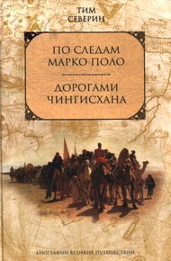 Обложка книги Дорогами Чингисхана