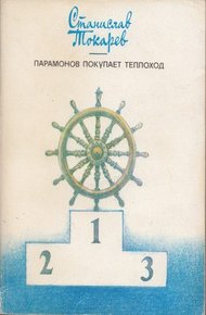 Обложка книги Парамонов покупает теплоход