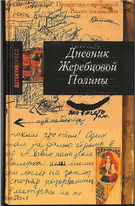 Обложка книги Дневник Жеребцовой Полины (часть вторая, Чечня, 1999-2002 гг.)