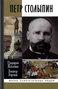 Обложка книги Петр Столыпин. Крестный путь реформатора