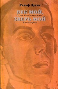 Обложка книги Век мой, зверь мой. Осип Мандельштам. Биография