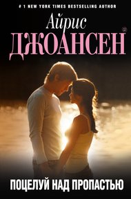 Обложка книги Поцелуй над пропастью