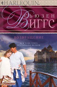 Обложка книги Возвращение