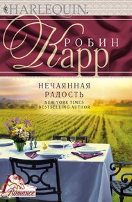 Обложка книги Нечаянная радость