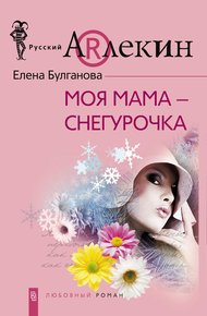 Обложка книги Моя мама — Снегурочка