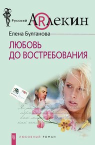 Обложка книги Любовь до востребования