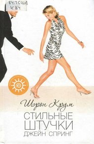Обложка книги Стильные штучки Джейн Спринг