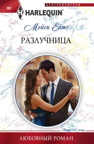 Обложка книги Разлучница