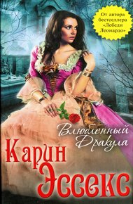 Обложка книги Влюбленный Дракула