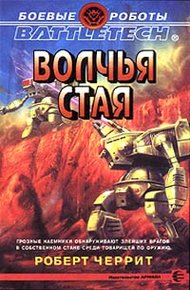 Обложка книги Волчья стая