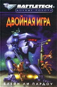 Обложка книги Двойная Игра