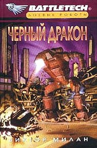 Обложка книги Черный дракон