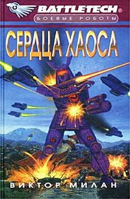 Обложка книги Сердца Хаоса
