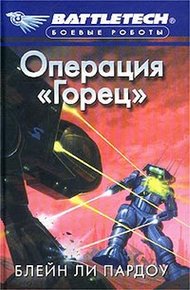 Обложка книги Операция «Горец»