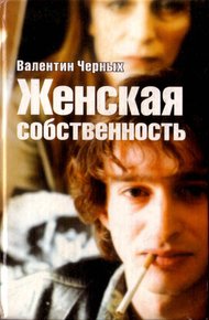 Обложка книги Женская собственность. Сборник