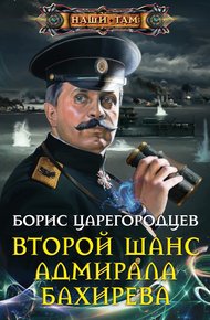 Обложка книги Второй шанс адмирала Бахирева