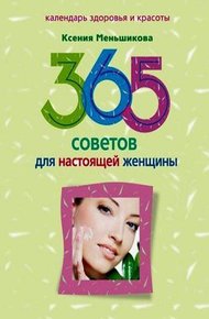 Обложка книги 365 советов для настоящей женщины