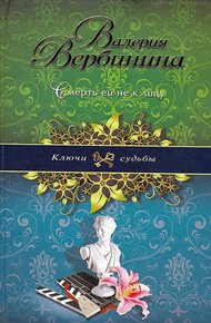 Обложка книги Смерть ей не к лицу