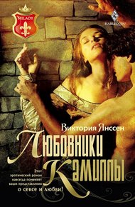 Обложка книги Любовники Камиллы