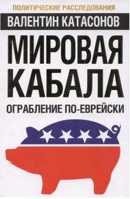 Обложка книги Мировая кабала: ограбление по-еврейски