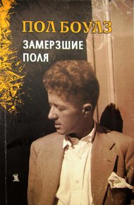 Обложка книги Замерзшие поля