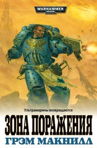Обложка книги Зона поражения