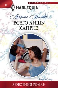 Обложка книги Всего лишь каприз
