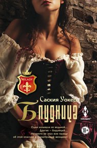 Обложка книги Блудница