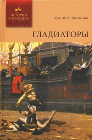 Обложка книги Гладиаторы