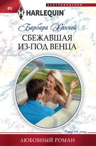 Обложка книги Сбежавшая из-под венца