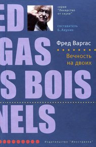 Обложка книги Вечность на двоих