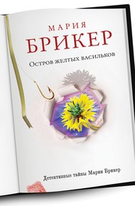 Обложка книги Остров желтых васильков