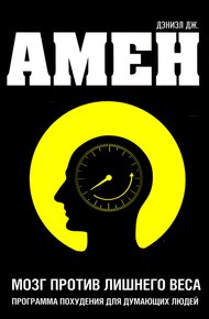 Обложка книги Мозг против лишнего веса. Программа похудения для думающих людей