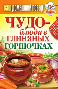 Обложка книги Чудо-блюда в глиняных горшочках