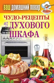 Обложка книги Чудо-рецепты из духового шкафа