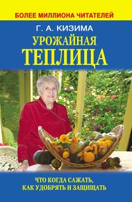 Обложка книги Урожайная теплица. Что когда сажать. Как удобрять и защищать
