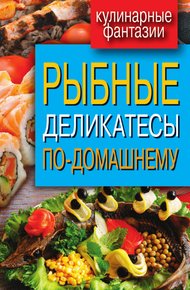 Обложка книги Рыбные деликатесы по-домашнему