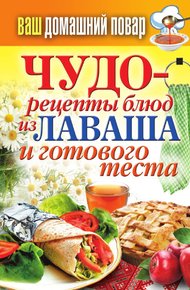 Обложка книги Чудо-рецепты из лаваша и готового теста