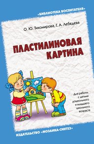 Обложка книги Пластилиновая картина. Для работы с детьми дошкольного и младшего школьного возраста