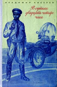 Обложка книги В сутках двадцать четыре часа