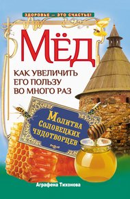 Обложка книги Мед. Как увеличить его пользу во много раз. Молитва соловецких чудотворцев
