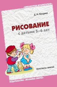 Обложка книги Рисование с детьми 5-6 лет. Конспекты занятий