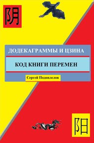 Обложка книги Додекаграммы И Цзина. Код Книги Перемен