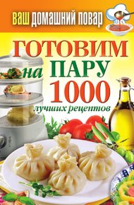 Обложка книги Готовим на пару. 1000 лучших рецептов