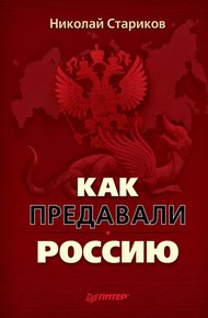 Обложка книги Как предавали Россию