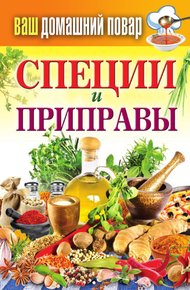 Обложка книги Специи и приправы